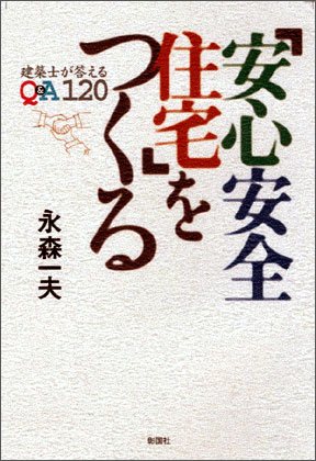 「安心安全住宅」をつくる