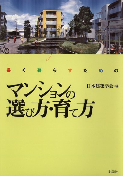 マンションの選び方・育て方