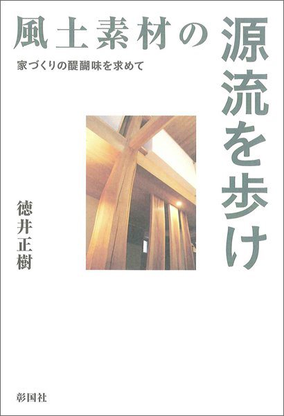 風土素材の源流を歩け