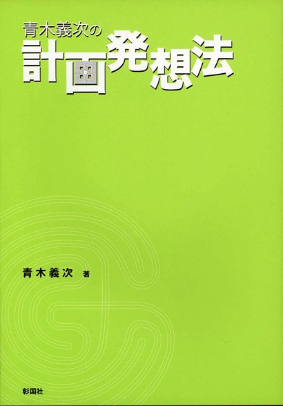 青木義次の計画発想法