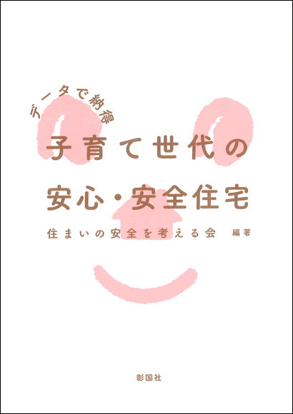 子育て世代の安心・安全住宅