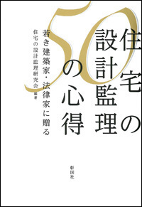 住宅の設計監理　50の心得