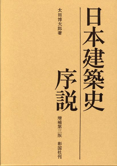 日本建築史序説　増補第三版