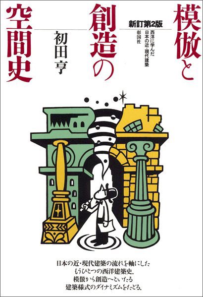 模倣と創造の空間史