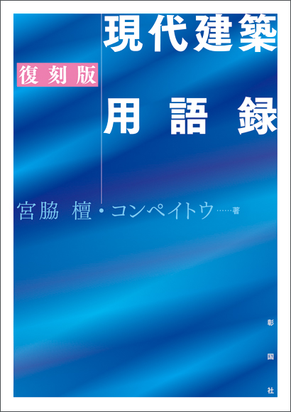 復刻版　現代建築用語録