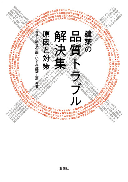 建築の品質トラブル解決集