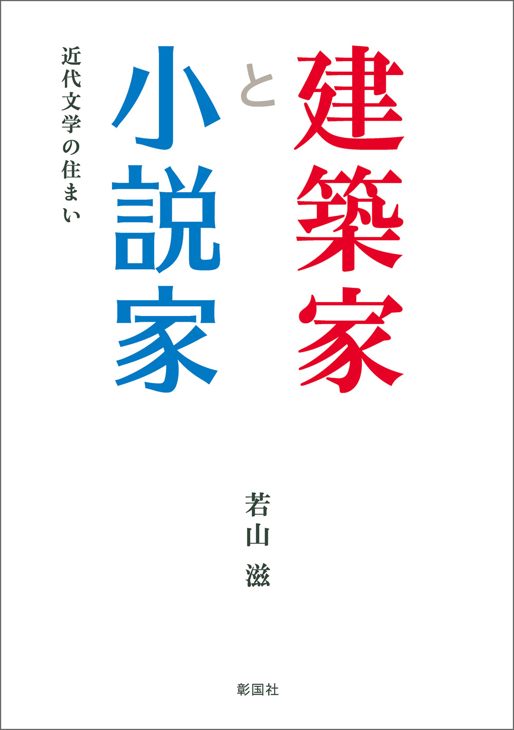 建築家と小説家