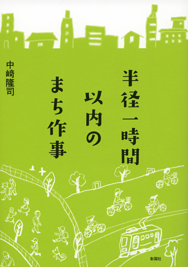 半径一時間以内のまち作事