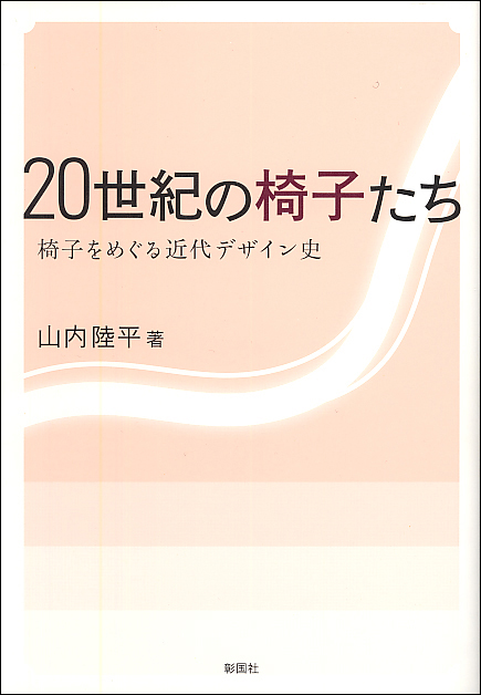 20世紀の椅子たち