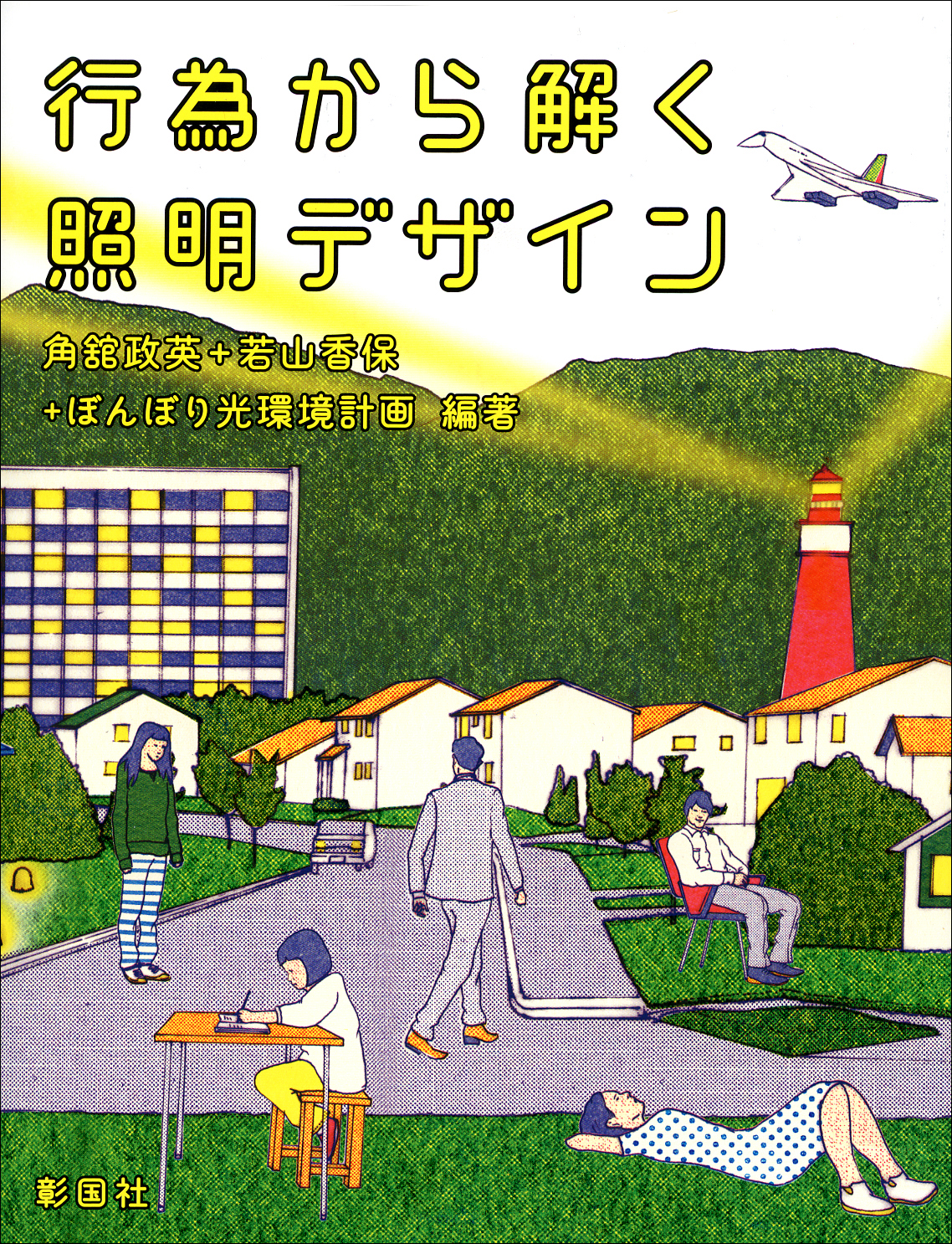 行為から解く照明デザイン