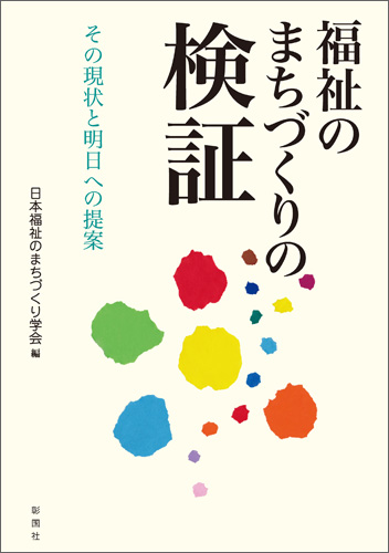 福祉のまちづくりの検証