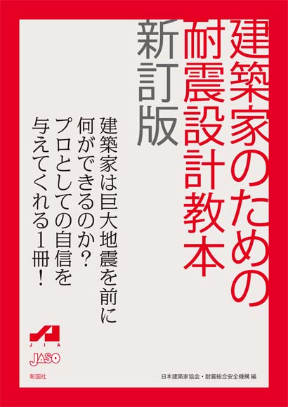 建築家のための耐震設計教本