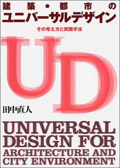 建築・都市のユニバーサルデザイン