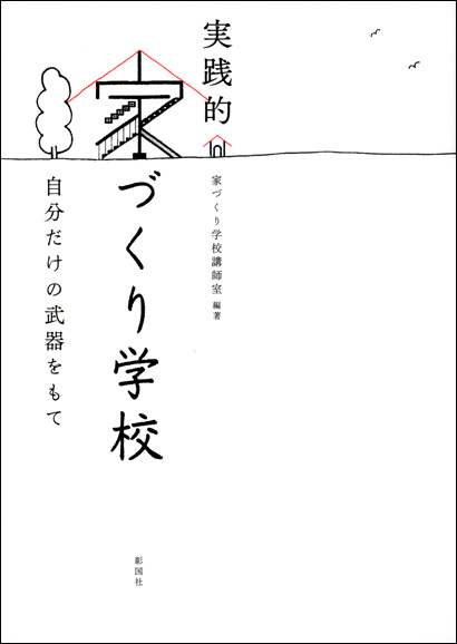 実践的家づくり学校