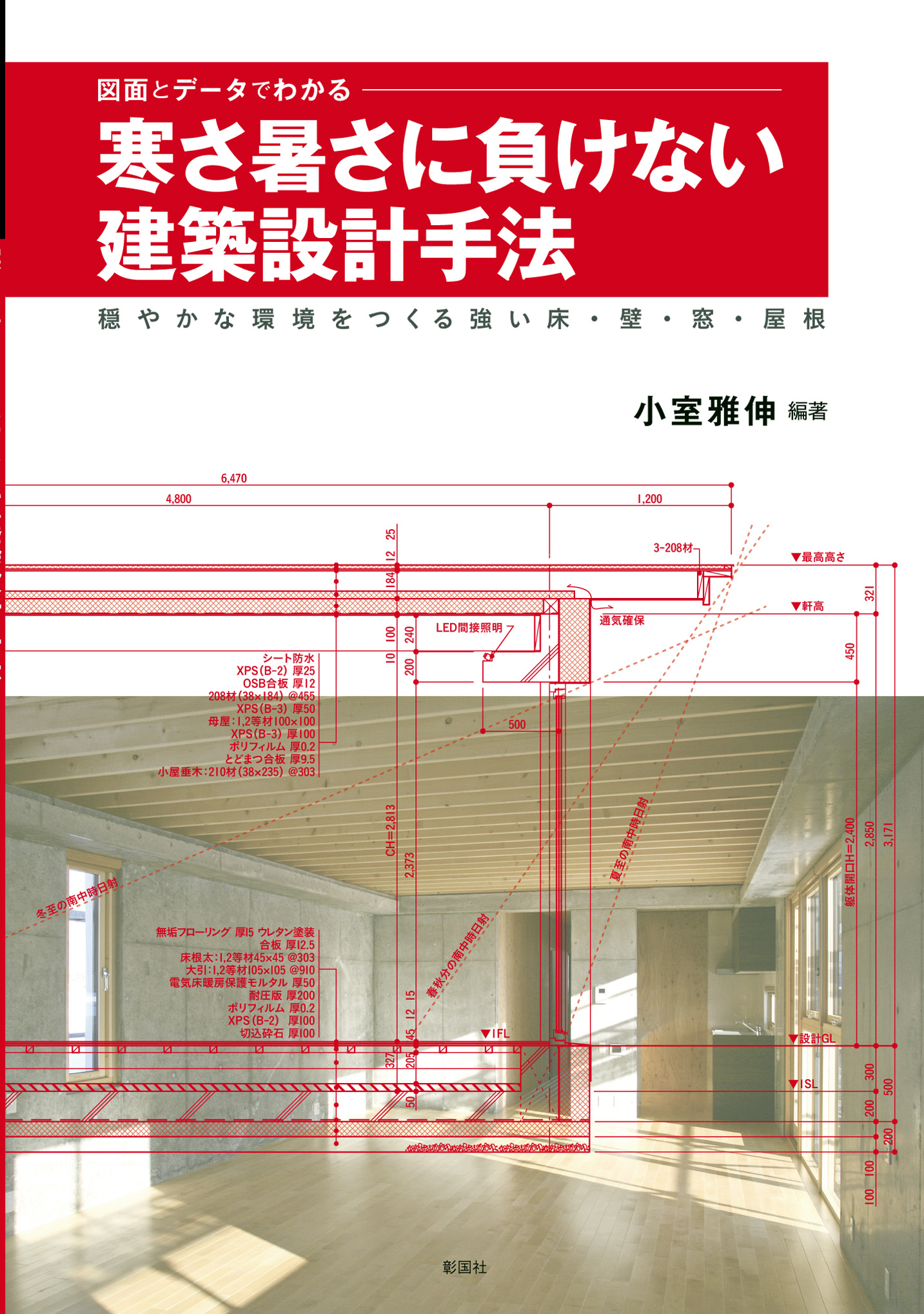 寒さ暑さに負けない建築設計手法