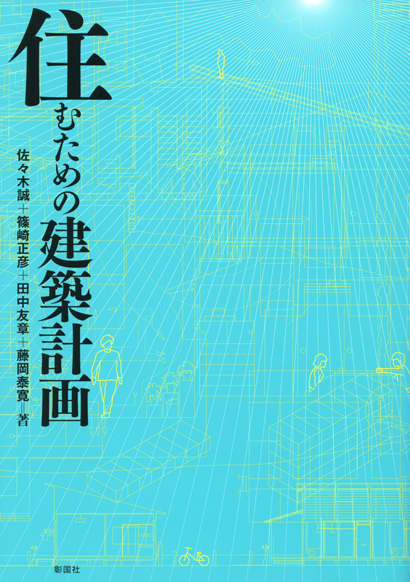 住むための建築計画