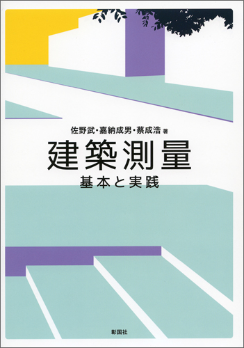 カバー付き【堀口捨己の「日本」―空間構成による美の世界】彰国社