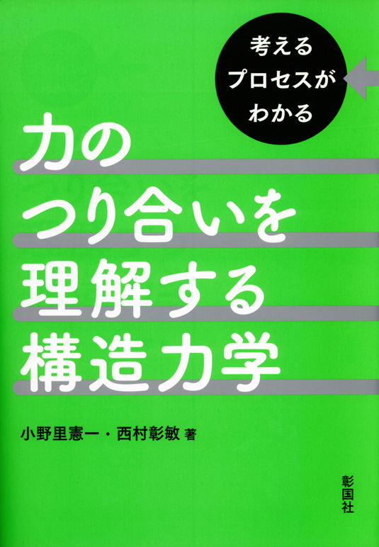 力のつり合いを理解する構造力学