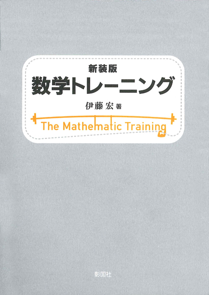 数学トレーニング