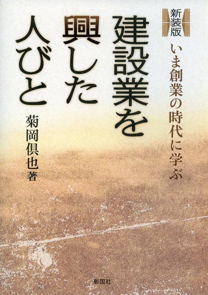 建設業を興した人びと