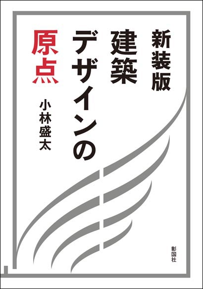 建築デザインの原点