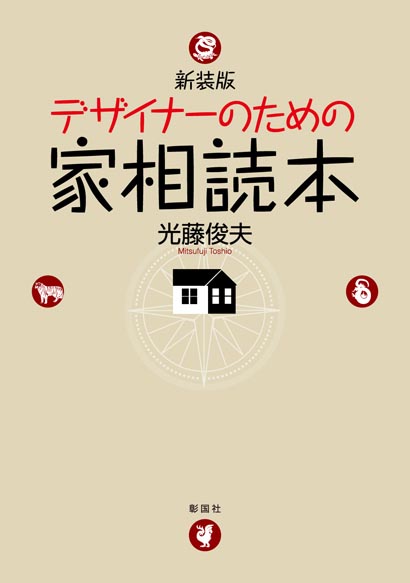 デザイナーのための家相読本