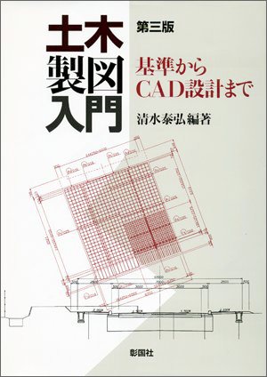 土木製図入門　第三版