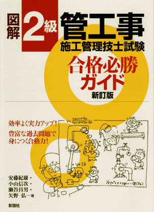 図解 2級管工事施工管理技士試験 合格必勝ガイド 新訂版