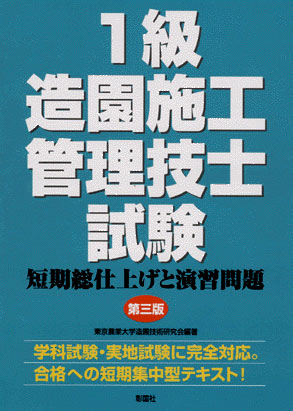 1級造園施工管理技士試験　短期総仕上げと演習問題