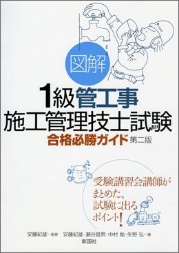 図解 1級管工事施工管理技士試験 合格必勝ガイド 第二版