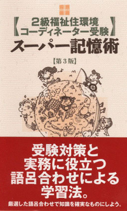 ２級福祉住環境コーディネーター受験スーパー記憶術