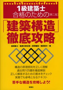 1級建築士合格のための「建築構造」徹底攻略