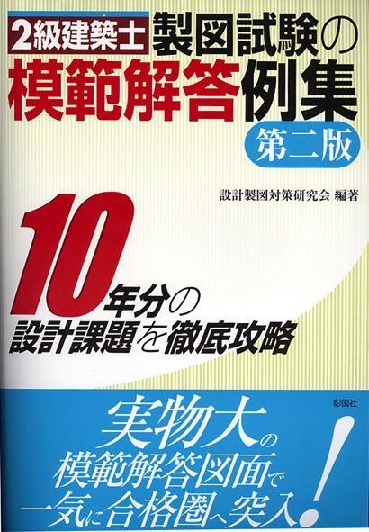 2級建築士 製図試験の模範解答例集 第二版