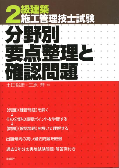 2級建築施工管理技士試験 分野別要点整理と確認問題