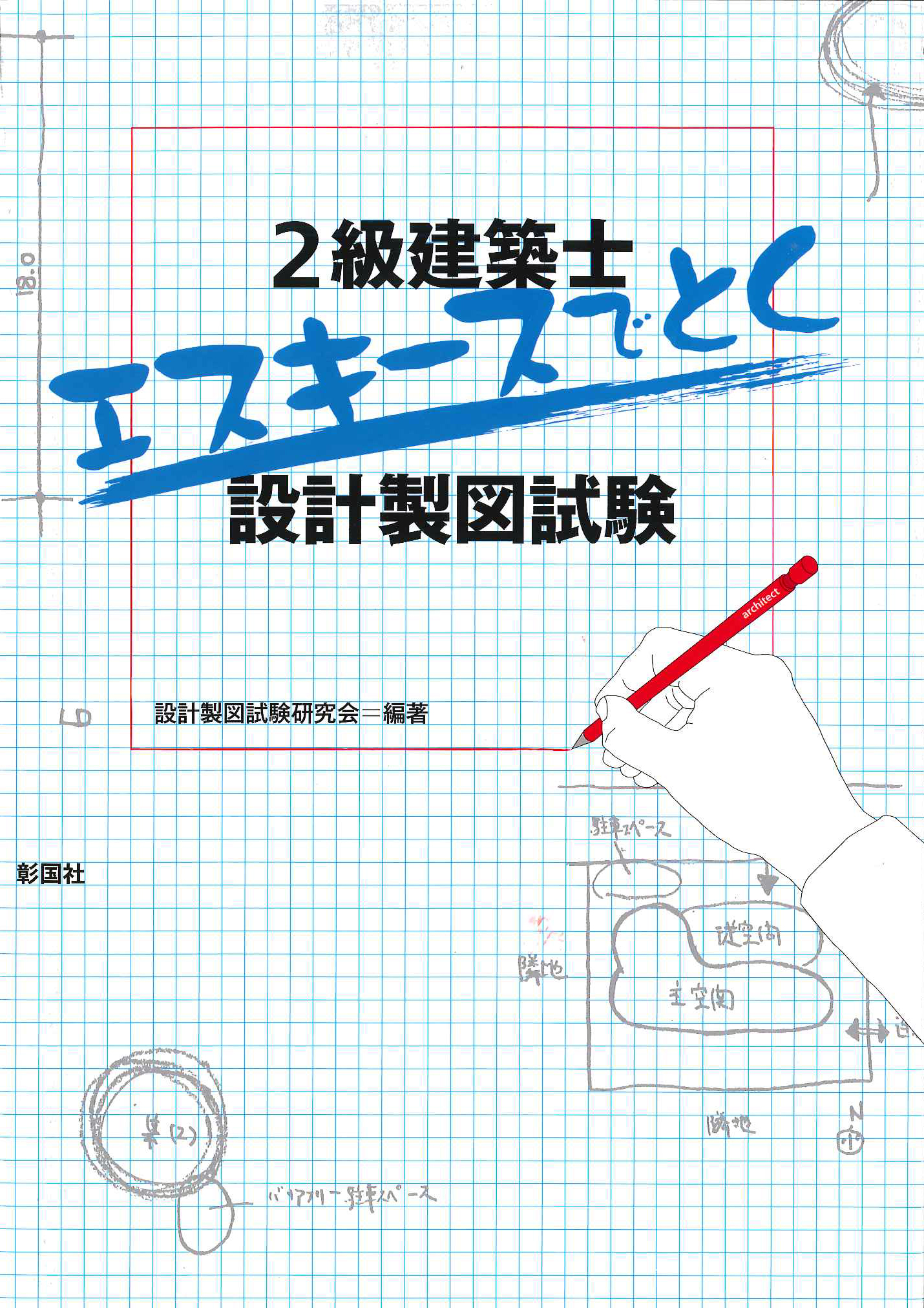 ２級建築士 エスキースでとく設計製図試験