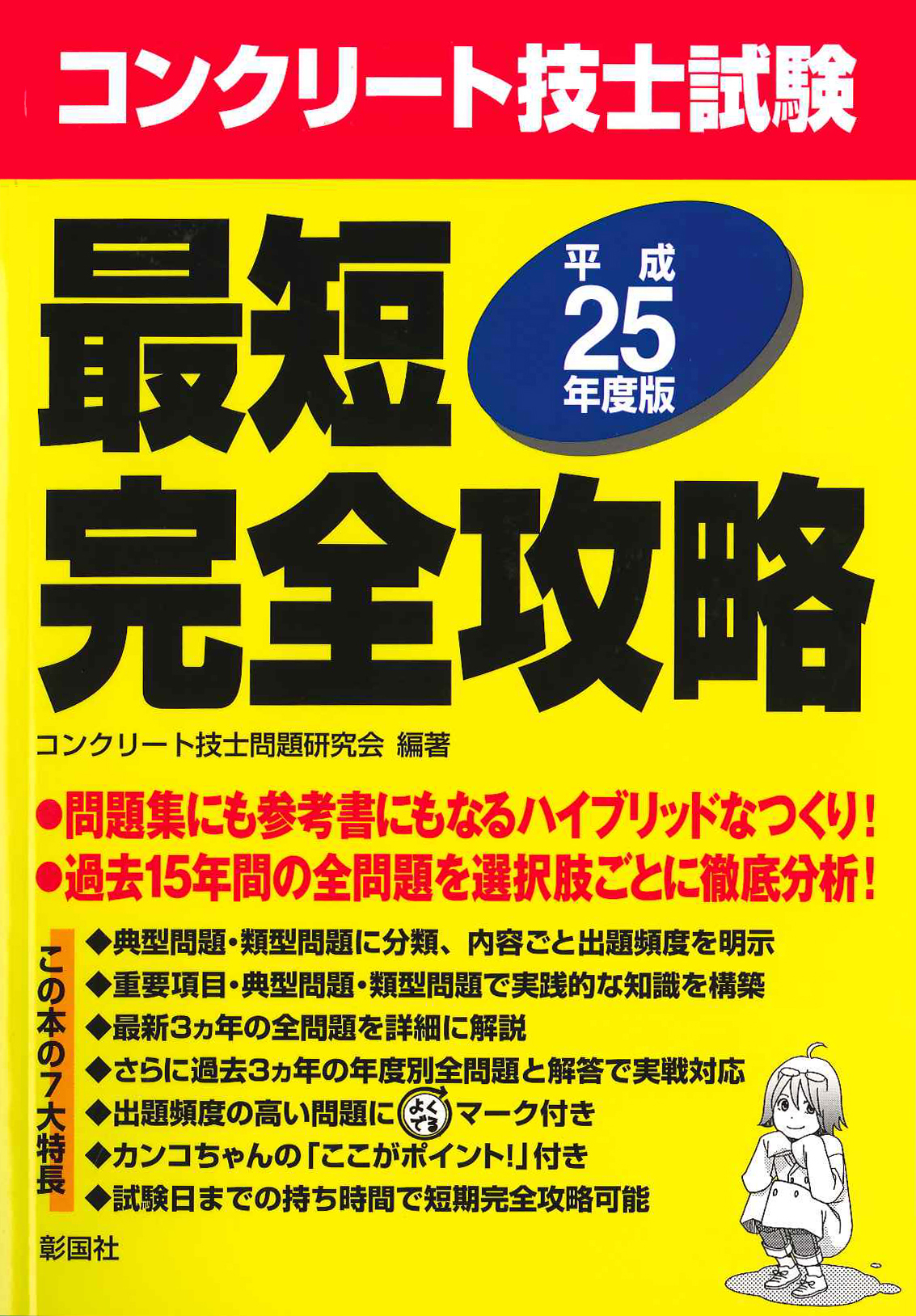 コンクリート技士試験 最短完全攻略
