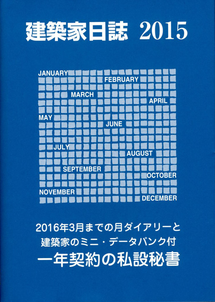 建築家日誌 ２０１５