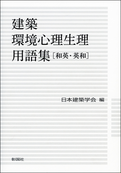 建築環境心理生理用語集［和英・英和］