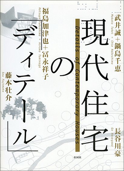 現代住宅の「ディテール」