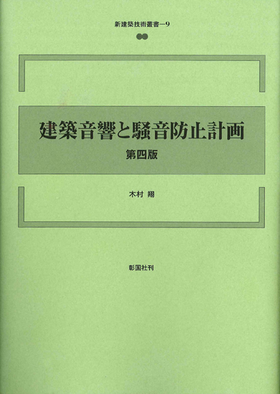 建築音響と騒音防止計画