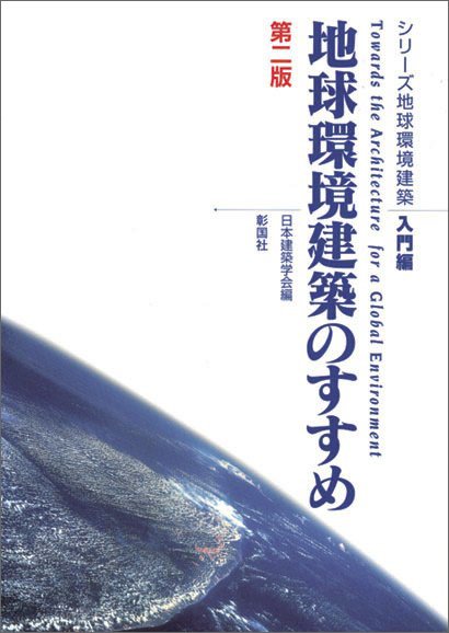 地球環境建築のすすめ　第二版