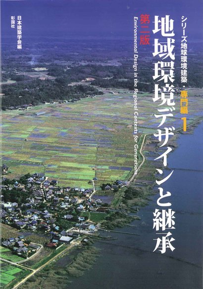 地域環境デザインと継承　第二版