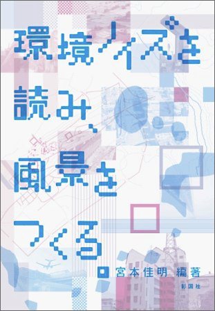 環境ノイズを読み、風景をつくる。