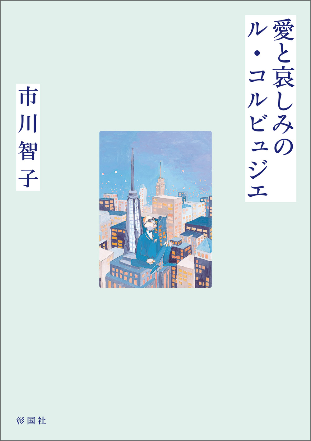 愛と哀しみのル・コルビュジエ