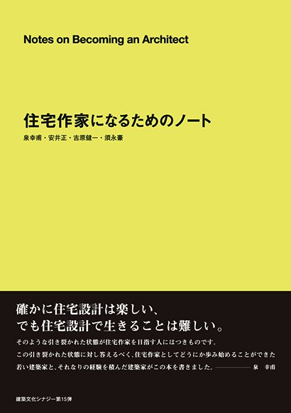 住宅作家になるためのノート