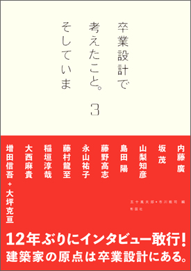 卒業設計で考えたこと。そしていま ３