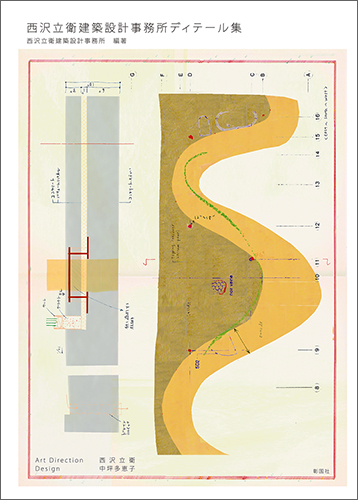 西沢立衛建築設計事務所ディテール集