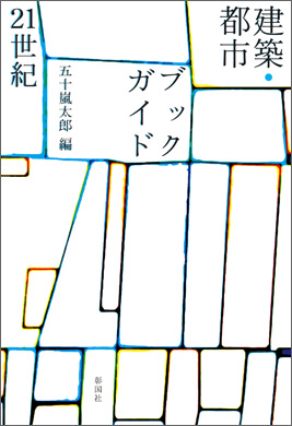 建築・都市ブックガイド21世紀