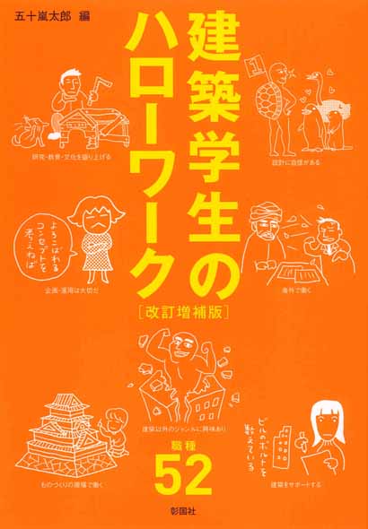 建築学生のハローワーク　改訂増補版