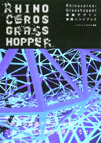 Rhinoceros+Grasshopper建築デザイン実践ハンドブック